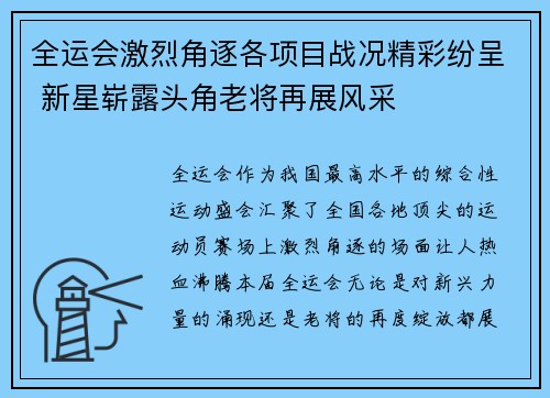 全运会激烈角逐各项目战况精彩纷呈 新星崭露头角老将再展风采