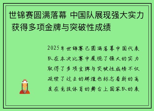 世锦赛圆满落幕 中国队展现强大实力 获得多项金牌与突破性成绩