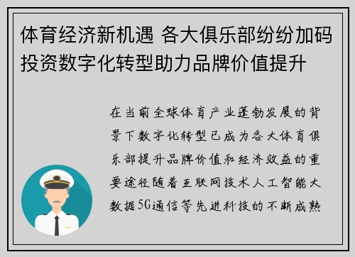 体育经济新机遇 各大俱乐部纷纷加码投资数字化转型助力品牌价值提升