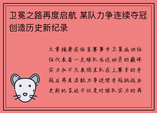 卫冕之路再度启航 某队力争连续夺冠创造历史新纪录