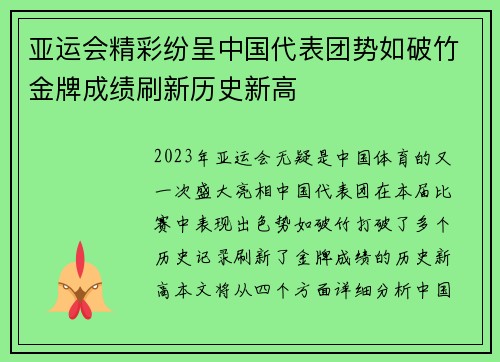 亚运会精彩纷呈中国代表团势如破竹金牌成绩刷新历史新高