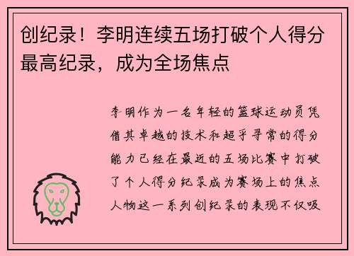 创纪录！李明连续五场打破个人得分最高纪录，成为全场焦点