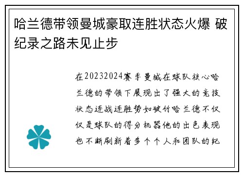 哈兰德带领曼城豪取连胜状态火爆 破纪录之路未见止步