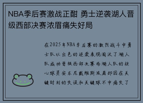 NBA季后赛激战正酣 勇士逆袭湖人晋级西部决赛浓眉痛失好局
