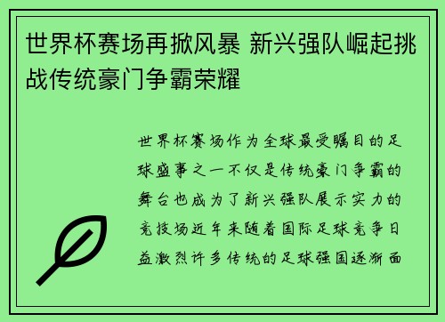 世界杯赛场再掀风暴 新兴强队崛起挑战传统豪门争霸荣耀