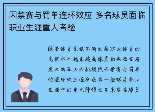 因禁赛与罚单连环效应 多名球员面临职业生涯重大考验