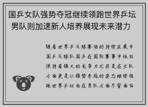 国乒女队强势夺冠继续领跑世界乒坛 男队则加速新人培养展现未来潜力