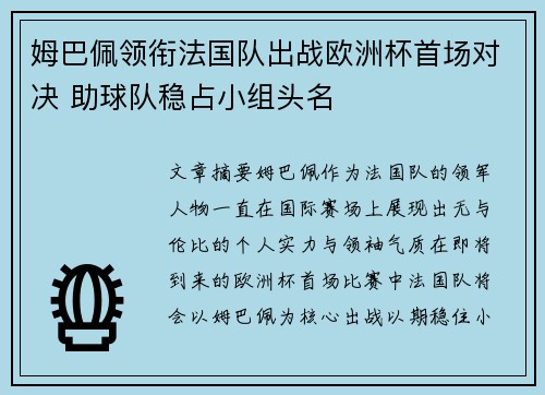 姆巴佩领衔法国队出战欧洲杯首场对决 助球队稳占小组头名