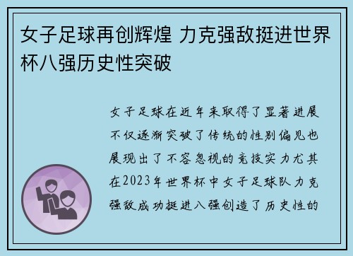 女子足球再创辉煌 力克强敌挺进世界杯八强历史性突破