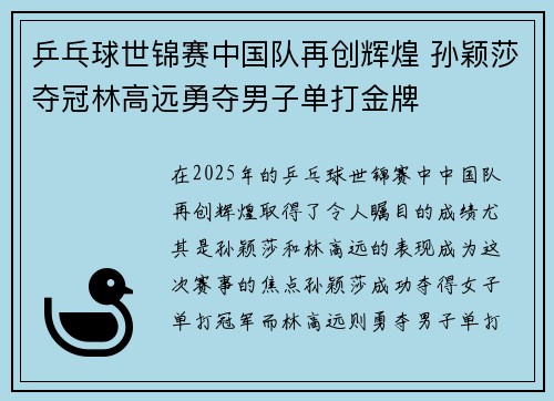 乒乓球世锦赛中国队再创辉煌 孙颖莎夺冠林高远勇夺男子单打金牌