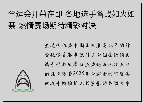 全运会开幕在即 各地选手备战如火如荼 燃情赛场期待精彩对决
