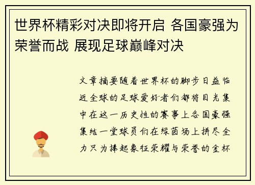 世界杯精彩对决即将开启 各国豪强为荣誉而战 展现足球巅峰对决