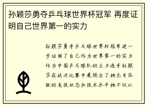 孙颖莎勇夺乒乓球世界杯冠军 再度证明自己世界第一的实力