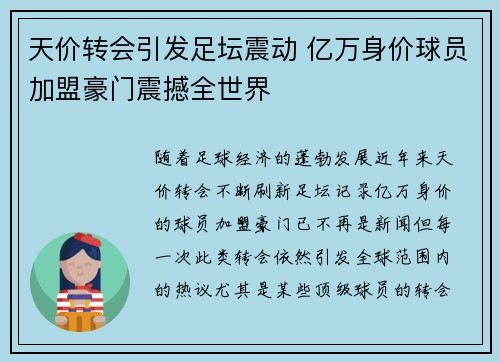 天价转会引发足坛震动 亿万身价球员加盟豪门震撼全世界
