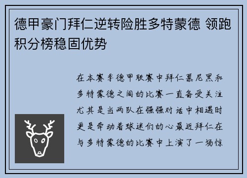 德甲豪门拜仁逆转险胜多特蒙德 领跑积分榜稳固优势