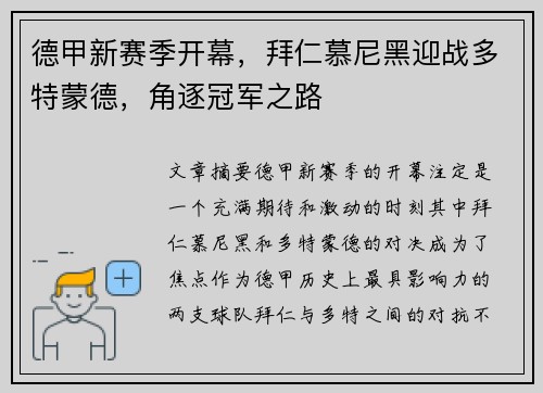 德甲新赛季开幕，拜仁慕尼黑迎战多特蒙德，角逐冠军之路