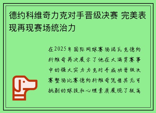 德约科维奇力克对手晋级决赛 完美表现再现赛场统治力