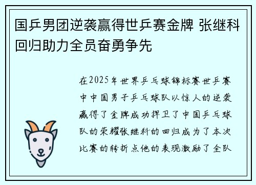 国乒男团逆袭赢得世乒赛金牌 张继科回归助力全员奋勇争先