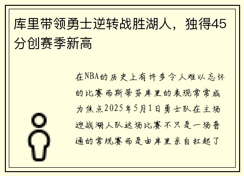 库里带领勇士逆转战胜湖人，独得45分创赛季新高