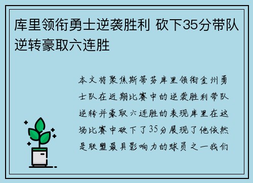 库里领衔勇士逆袭胜利 砍下35分带队逆转豪取六连胜