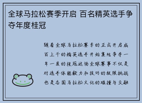 全球马拉松赛季开启 百名精英选手争夺年度桂冠