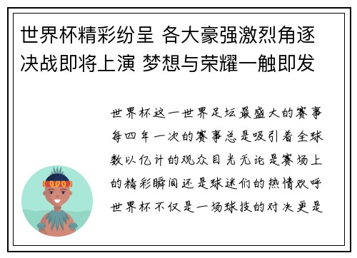世界杯精彩纷呈 各大豪强激烈角逐 决战即将上演 梦想与荣耀一触即发