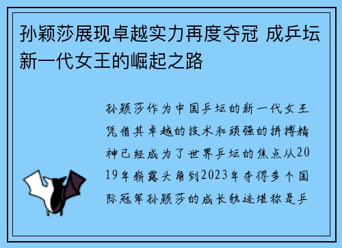 孙颖莎展现卓越实力再度夺冠 成乒坛新一代女王的崛起之路