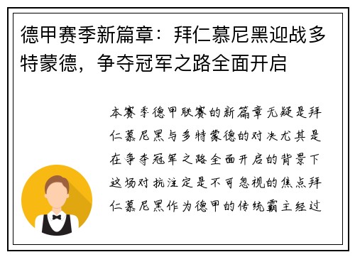 德甲赛季新篇章：拜仁慕尼黑迎战多特蒙德，争夺冠军之路全面开启