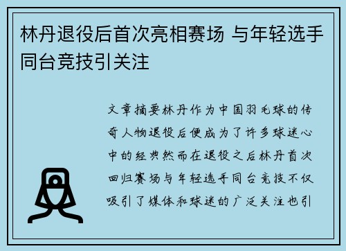 林丹退役后首次亮相赛场 与年轻选手同台竞技引关注