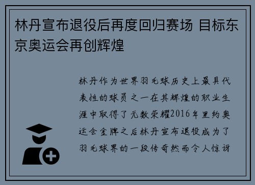 林丹宣布退役后再度回归赛场 目标东京奥运会再创辉煌