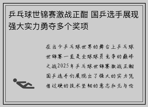 乒乓球世锦赛激战正酣 国乒选手展现强大实力勇夺多个奖项