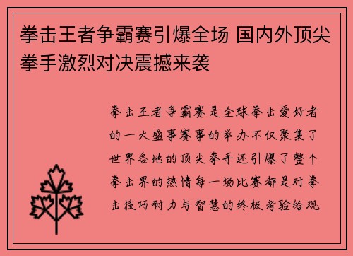 拳击王者争霸赛引爆全场 国内外顶尖拳手激烈对决震撼来袭