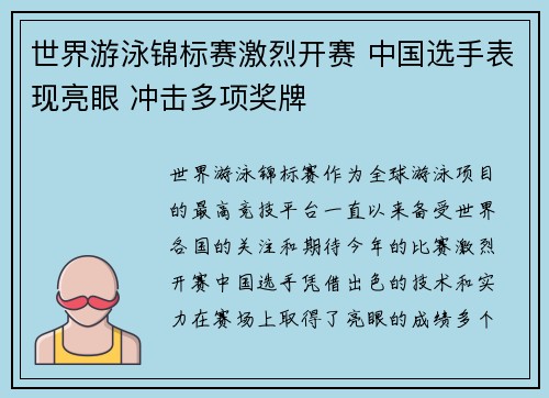 世界游泳锦标赛激烈开赛 中国选手表现亮眼 冲击多项奖牌