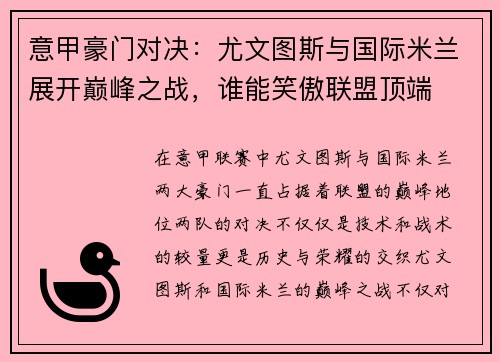 意甲豪门对决：尤文图斯与国际米兰展开巅峰之战，谁能笑傲联盟顶端