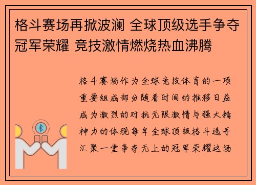 格斗赛场再掀波澜 全球顶级选手争夺冠军荣耀 竞技激情燃烧热血沸腾