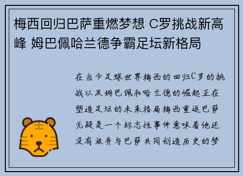 梅西回归巴萨重燃梦想 C罗挑战新高峰 姆巴佩哈兰德争霸足坛新格局