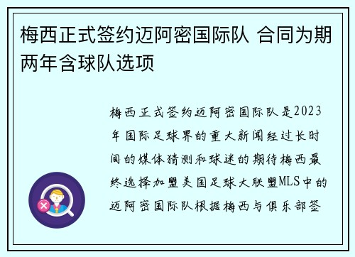 梅西正式签约迈阿密国际队 合同为期两年含球队选项