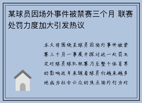 某球员因场外事件被禁赛三个月 联赛处罚力度加大引发热议