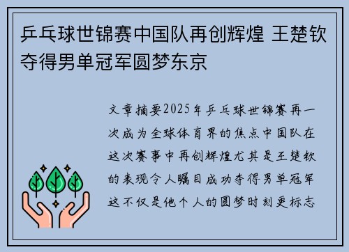 乒乓球世锦赛中国队再创辉煌 王楚钦夺得男单冠军圆梦东京