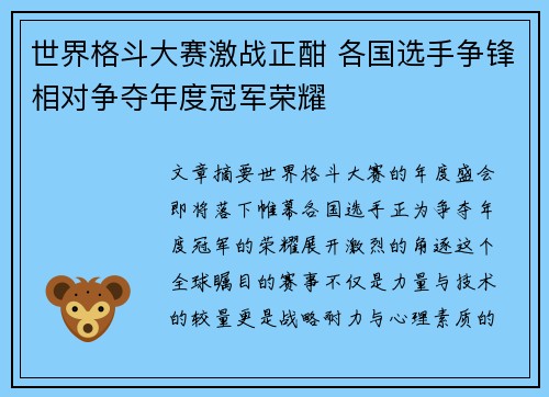 世界格斗大赛激战正酣 各国选手争锋相对争夺年度冠军荣耀