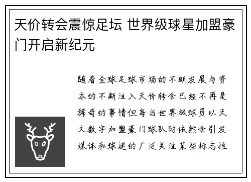 天价转会震惊足坛 世界级球星加盟豪门开启新纪元