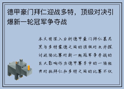德甲豪门拜仁迎战多特，顶级对决引爆新一轮冠军争夺战