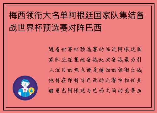 梅西领衔大名单阿根廷国家队集结备战世界杯预选赛对阵巴西