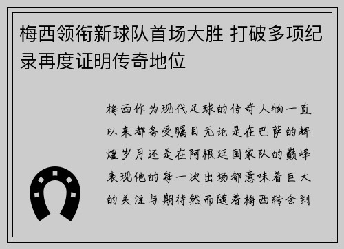 梅西领衔新球队首场大胜 打破多项纪录再度证明传奇地位