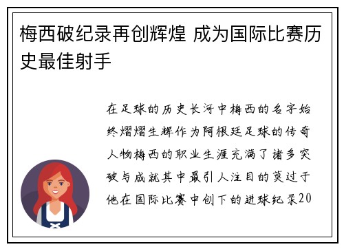 梅西破纪录再创辉煌 成为国际比赛历史最佳射手