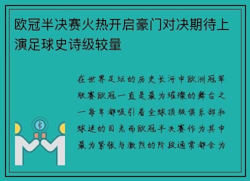 欧冠半决赛火热开启豪门对决期待上演足球史诗级较量