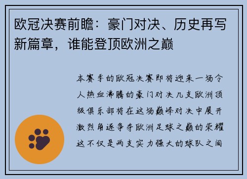 欧冠决赛前瞻：豪门对决、历史再写新篇章，谁能登顶欧洲之巅