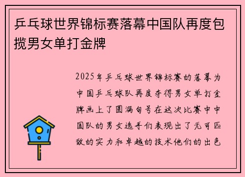 乒乓球世界锦标赛落幕中国队再度包揽男女单打金牌
