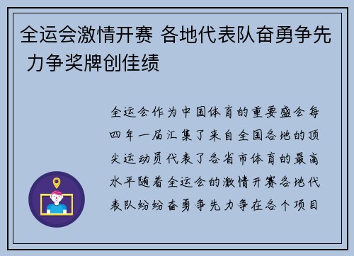 全运会激情开赛 各地代表队奋勇争先 力争奖牌创佳绩