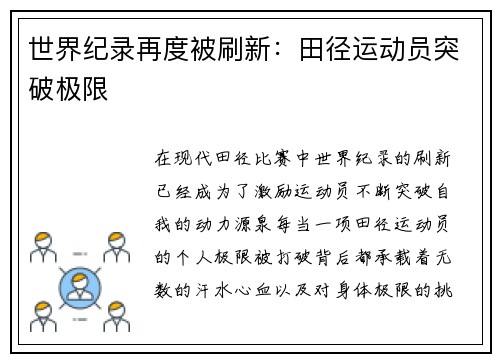 世界纪录再度被刷新：田径运动员突破极限